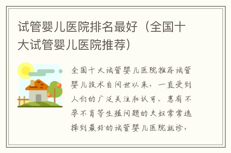 試管嬰兒醫院排名最好（全國十大試管嬰兒醫院推薦）