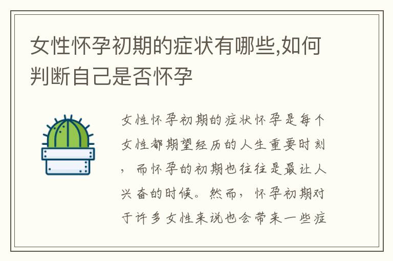女性懷孕初期的癥狀有哪些,如何判斷自己是否懷孕