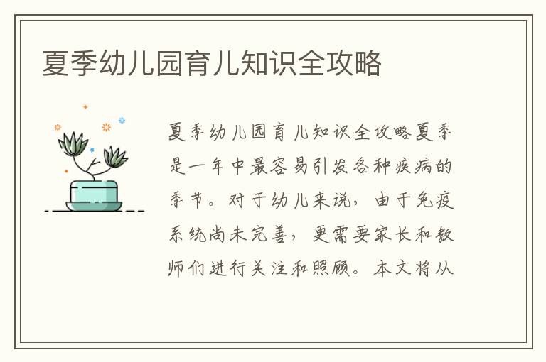 夏季幼兒園育兒知識全攻略
