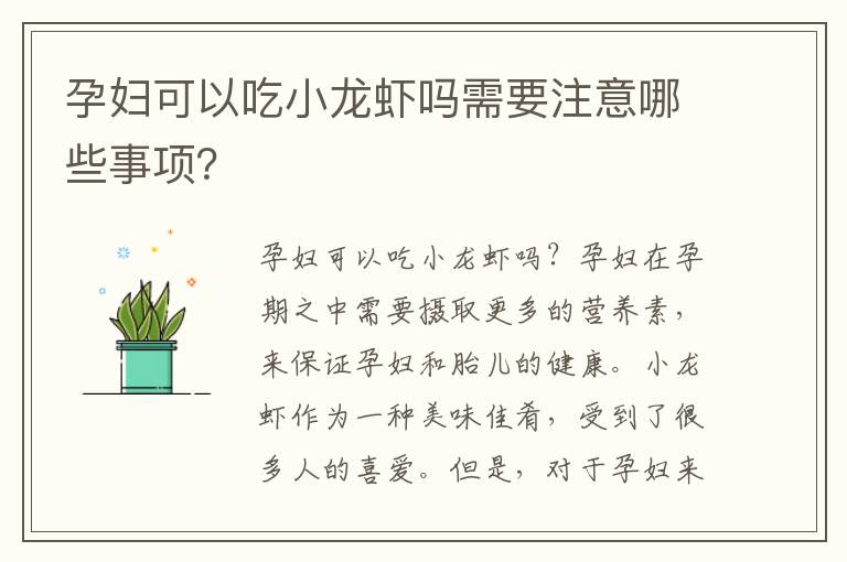 孕婦可以吃小龍蝦嗎需要注意哪些事項？