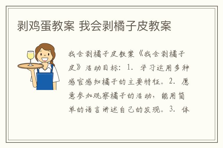剝雞蛋教案 我會剝橘子皮教案