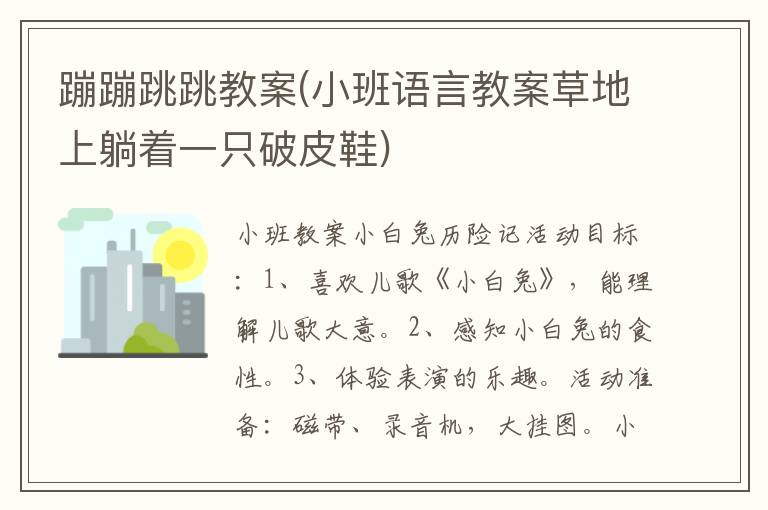 蹦蹦跳跳教案(小班語言教案草地上躺著一只破皮鞋)