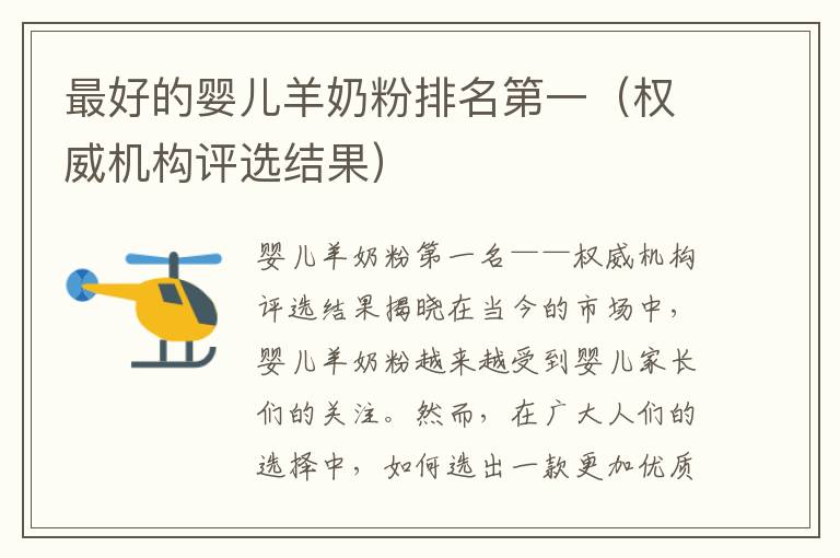 最好的嬰兒羊奶粉排名第一（權威機構評選結果）