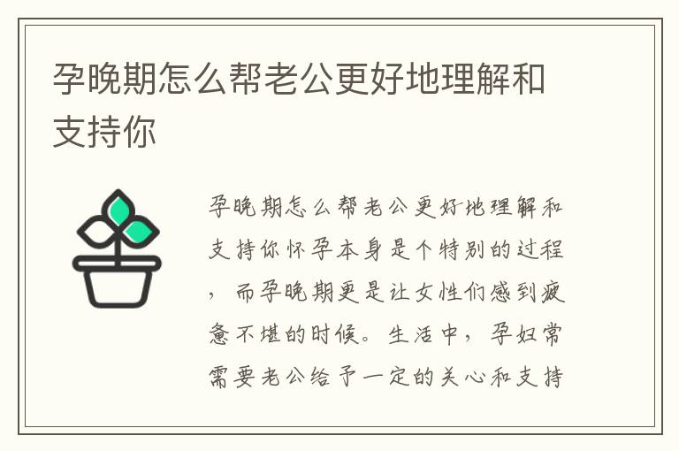 孕晚期怎么幫老公更好地理解和支持你