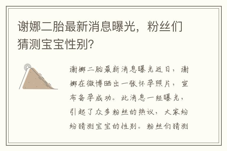謝娜二胎最新消息曝光，粉絲們猜測寶寶性別？