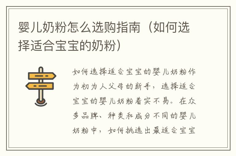 嬰兒奶粉怎么選購指南（如何選擇適合寶寶的奶粉）