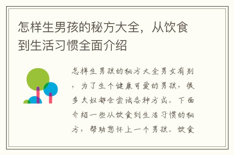 怎樣生男孩的秘方大全，從飲食到生活習慣全面介紹