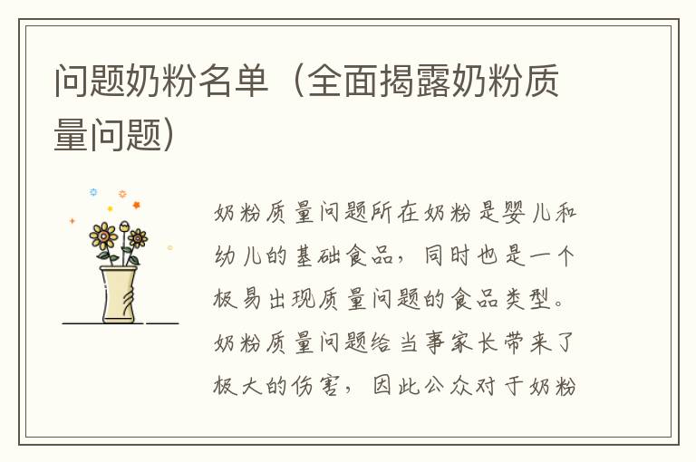問題奶粉名單（全面揭露奶粉質量問題）
