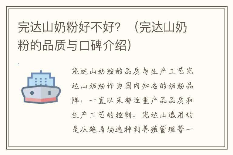 完達山奶粉好不好？（完達山奶粉的品質與口碑介紹）
