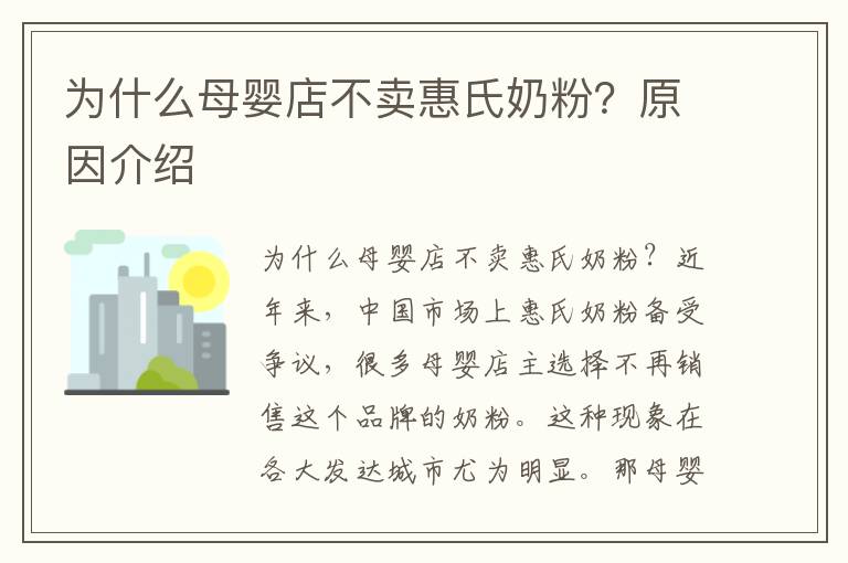 為什么母嬰店不賣惠氏奶粉？原因介紹