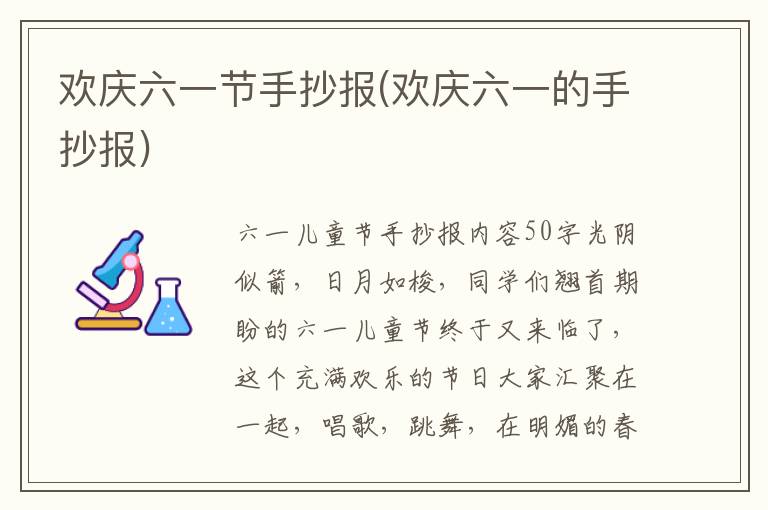 歡慶六一節手抄報(歡慶六一的手抄報)