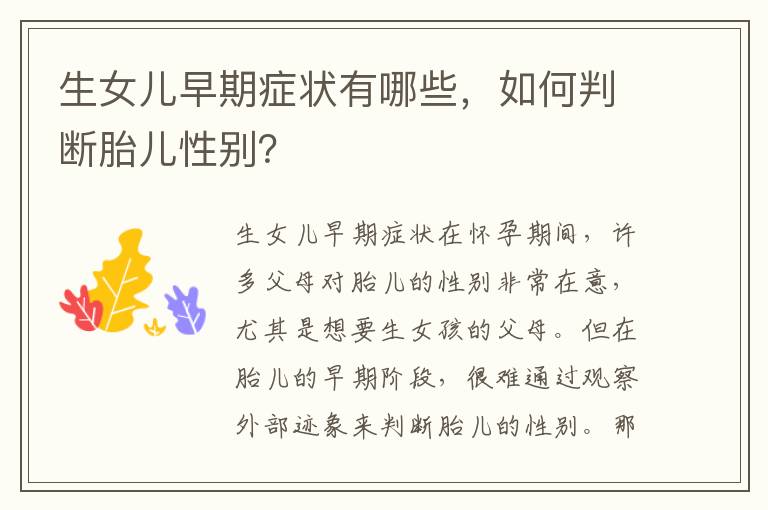 生女兒早期癥狀有哪些，如何判斷胎兒性別？