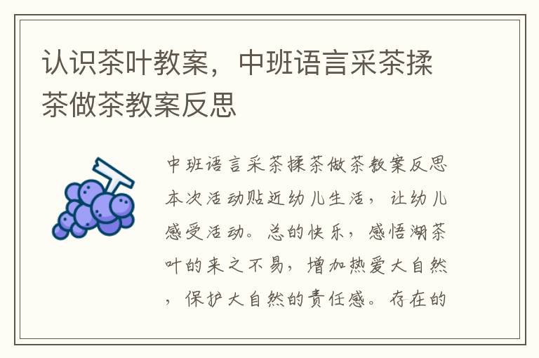 認識茶葉教案，中班語言采茶揉茶做茶教案反思