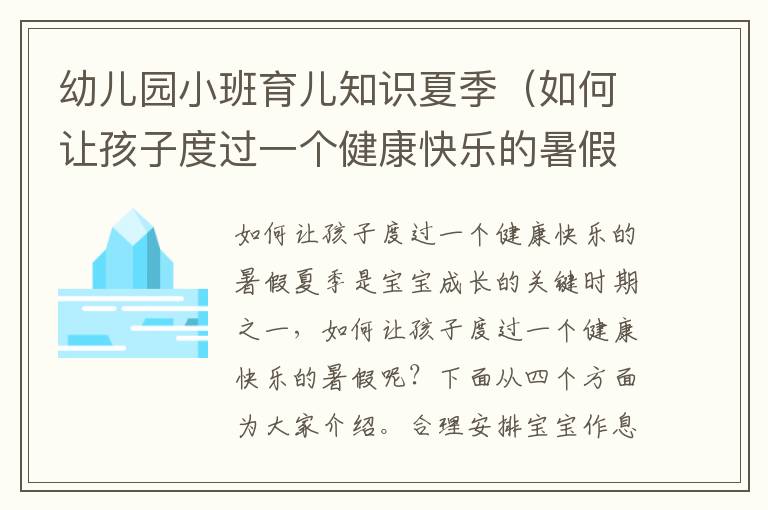 幼兒園小班育兒知識夏季（如何讓孩子度過一個健康快樂的暑假）