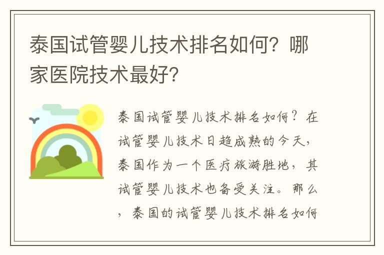 泰國試管嬰兒技術排名如何？哪家醫院技術最好？