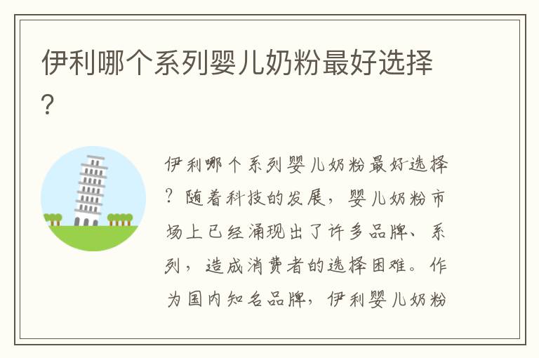 伊利哪個系列嬰兒奶粉最好選擇？