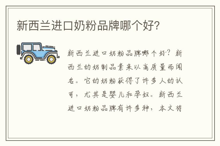 新西蘭進口奶粉品牌哪個好？
