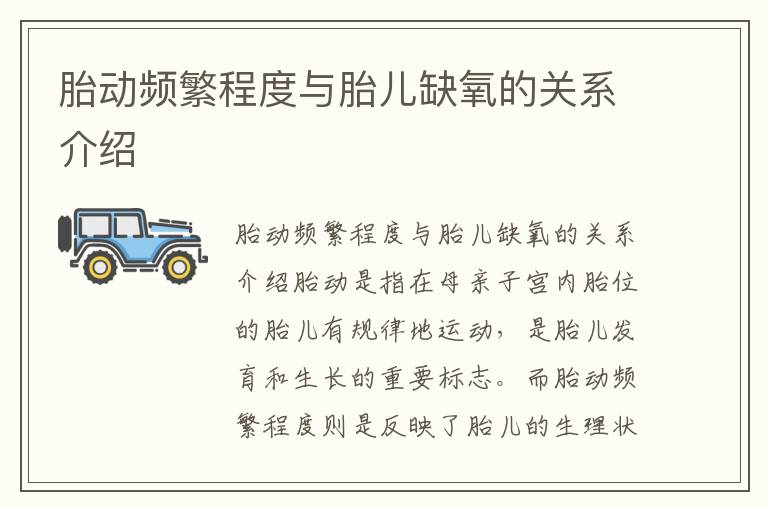 胎動頻繁程度與胎兒缺氧的關系介紹