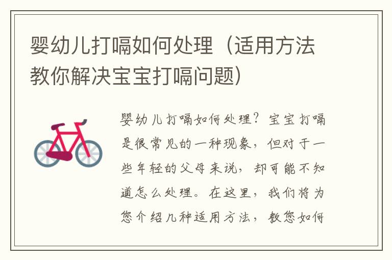 嬰幼兒打嗝如何處理（適用方法教你解決寶寶打嗝問題）