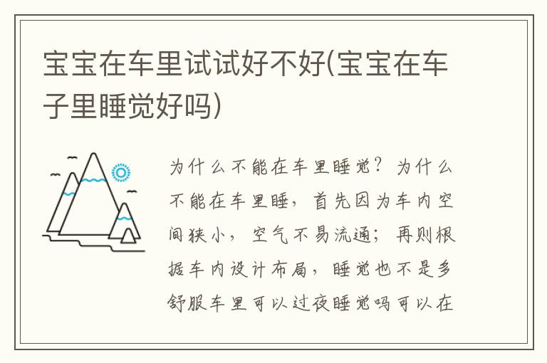 寶寶在車里試試好不好(寶寶在車子里睡覺好嗎)