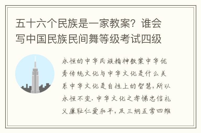 五十六個民族是一家教案？誰會寫中國民族民間舞等級考試四級扭扭教案