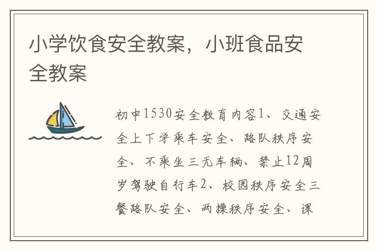 小學飲食安全教案，小班食品安全教案