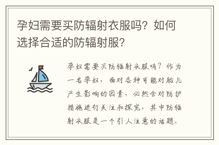 孕婦需要買防輻射衣服嗎？如何選擇合適的防輻射服？