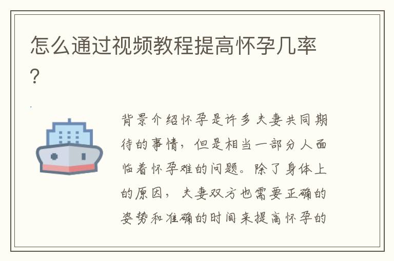 怎么通過視頻教程提高懷孕幾率？