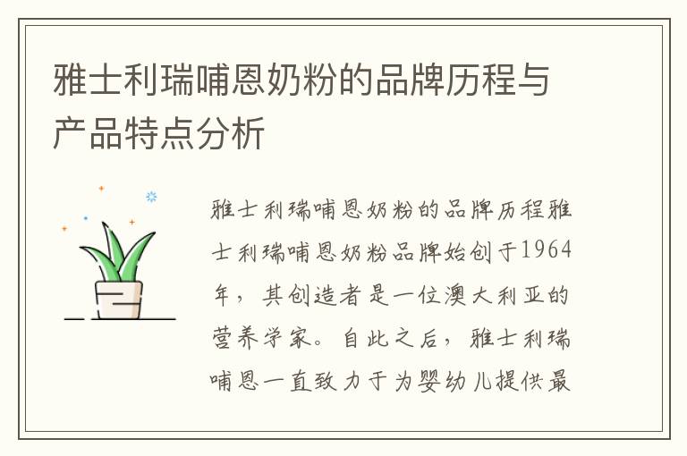 雅士利瑞哺恩奶粉的品牌歷程與產品特點分析