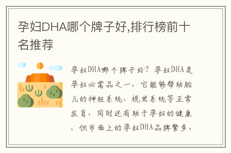 孕婦DHA哪個牌子好,排行榜前十名推薦