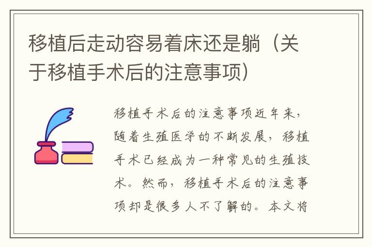 移植后走動容易著床還是躺（關于移植手術后的注意事項）