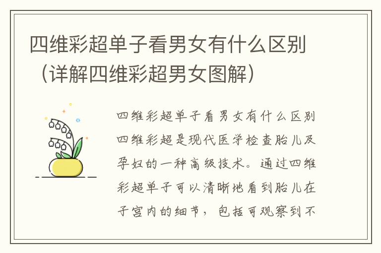 四維彩超單子看男女有什么區別（詳解四維彩超男女圖解）