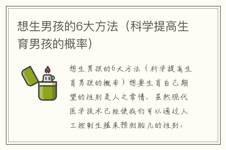 想生男孩的6大方法（科學提高生育男孩的概率）