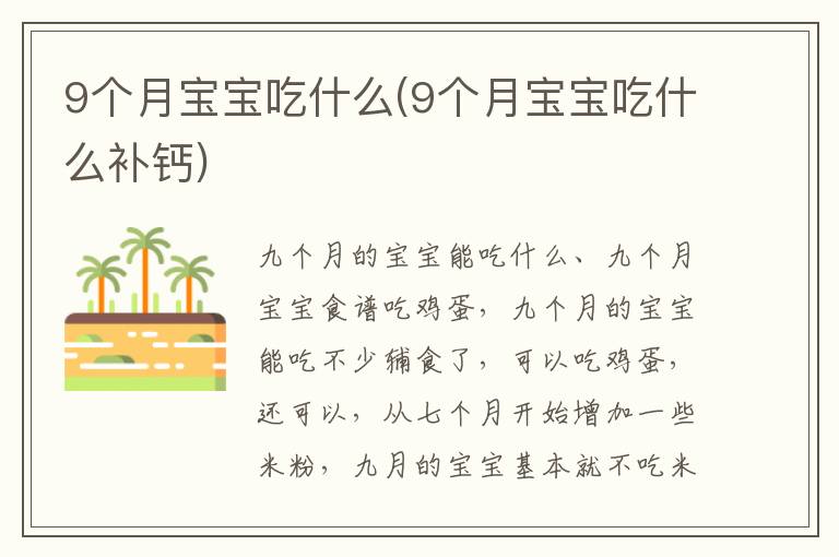 9個月寶寶吃什么(9個月寶寶吃什么補鈣)