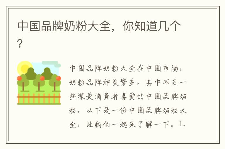 中國品牌奶粉大全，你知道幾個？