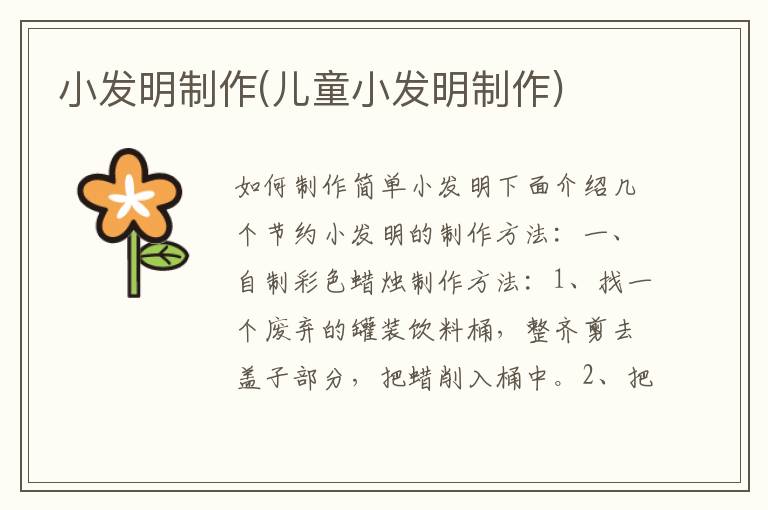 小發明制作(兒童小發明制作)