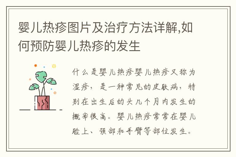 嬰兒熱疹圖片及治療方法詳解,如何預防嬰兒熱疹的發生
