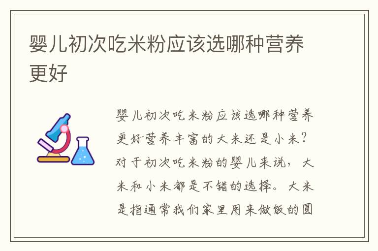 嬰兒初次吃米粉應該選哪種營養更好
