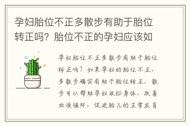 孕婦胎位不正多散步有助于胎位轉正嗎？胎位不正的孕婦應該如何鍛煉？