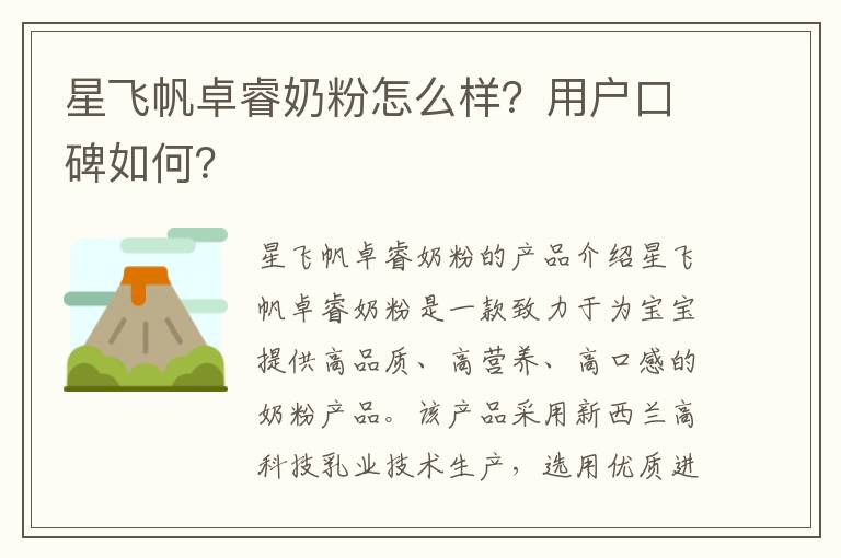 星飛帆卓睿奶粉怎么樣？用戶口碑如何？