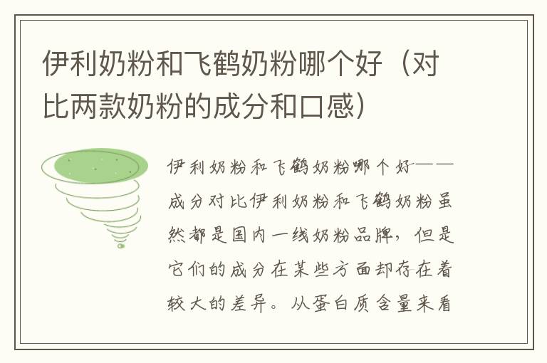 伊利奶粉和飛鶴奶粉哪個好（對比兩款奶粉的成分和口感）