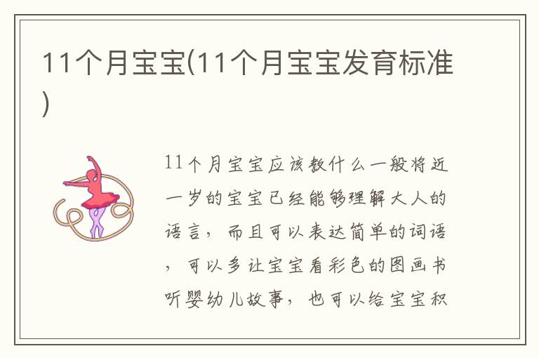 11個月寶寶(11個月寶寶發育標準)