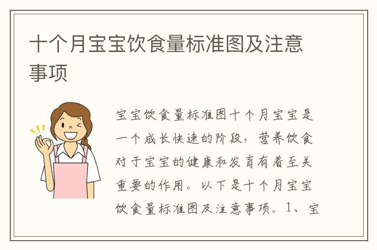 十個月寶寶飲食量標準圖及注意事項