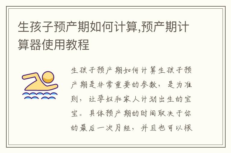 生孩子預產期如何計算,預產期計算器使用教程