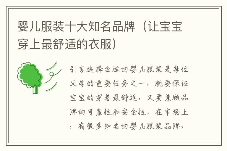 嬰兒服裝十大知名品牌（讓寶寶穿上最舒適的衣服）