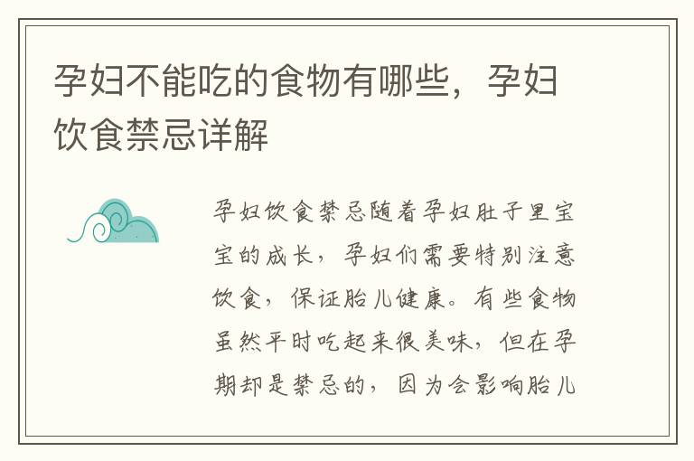 孕婦不能吃的食物有哪些，孕婦飲食禁忌詳解
