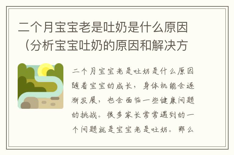 二個月寶寶老是吐奶是什么原因（分析寶寶吐奶的原因和解決方法）