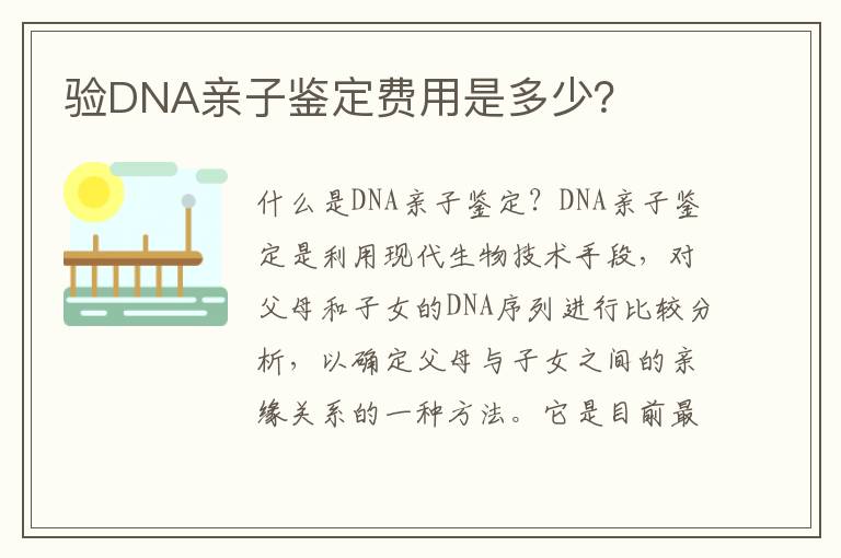 驗DNA親子鑒定費用是多少？