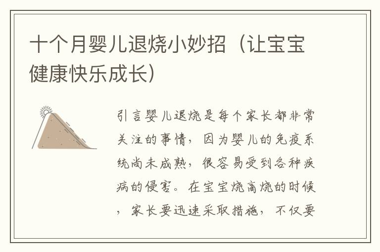 十個月嬰兒退燒小妙招（讓寶寶健康快樂成長）