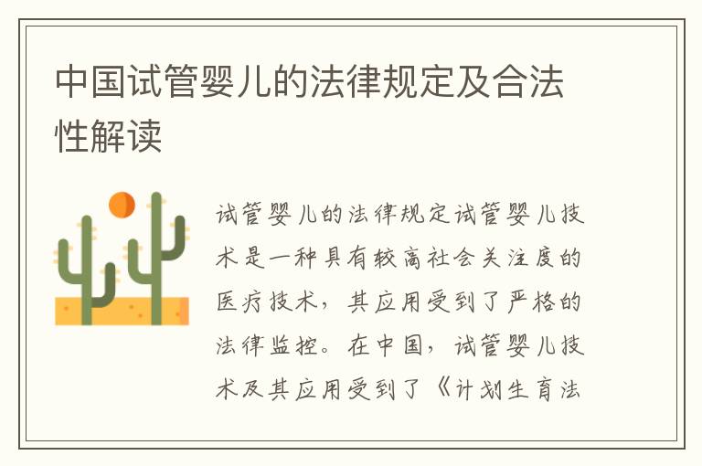 中國試管嬰兒的法律規定及合法性解讀